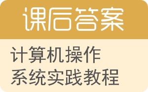 计算机操作系统实践教程答案 - 封面