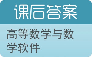 高等数学与数学软件答案 - 封面