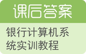 银行计算机系统实训教程答案 - 封面