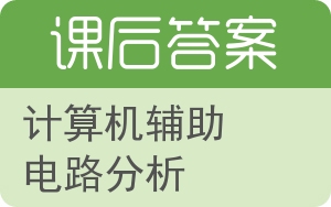 计算机辅助电路分析答案 - 封面