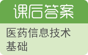 医药信息技术基础答案 - 封面