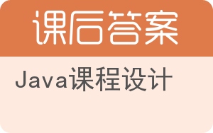 Java课程设计答案 - 封面