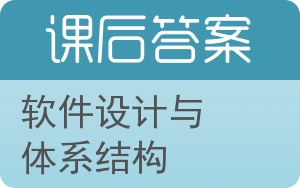 软件设计与体系结构答案 - 封面