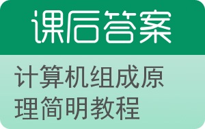 计算机组成原理简明教程答案 - 封面