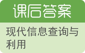 现代信息查询与利用答案 - 封面