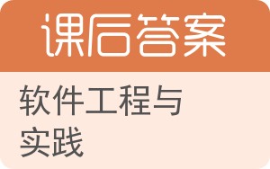 软件工程与实践答案 - 封面
