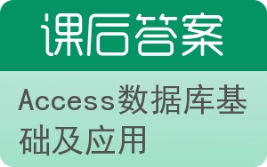 Access数据库基础及应用答案 - 封面