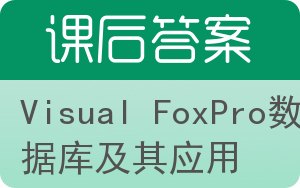 Visual FoxPro数据库及其应用答案 - 封面