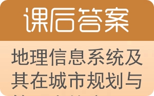 地理信息系统及其在城市规划与管理中的应用答案 - 封面