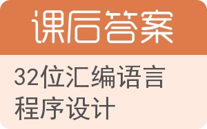 32位汇编语言程序设计答案 - 封面