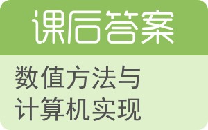 数值方法与计算机实现答案 - 封面