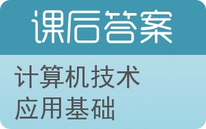 计算机技术应用基础答案 - 封面