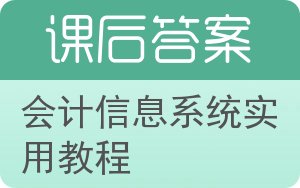 会计信息系统实用教程答案 - 封面