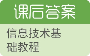 信息技术基础教程答案 - 封面