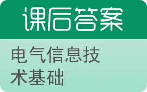 电气信息技术基础答案 - 封面