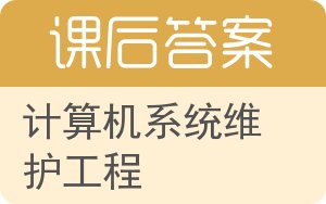 计算机系统维护工程答案 - 封面