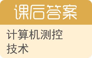 计算机测控技术答案 - 封面