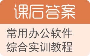常用办公软件综合实训教程答案 - 封面