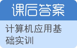 计算机应用基础实训答案 - 封面