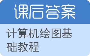 计算机绘图基础教程答案 - 封面