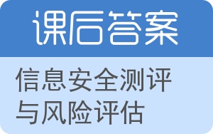 信息安全测评与风险评估答案 - 封面