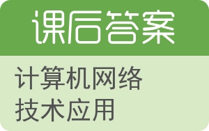 计算机网络技术应用答案 - 封面