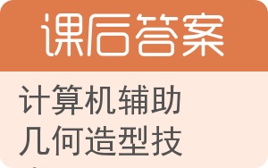 计算机辅助几何造型技术答案 - 封面