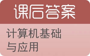 计算机基础与应用答案 - 封面