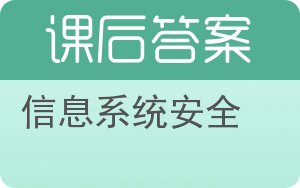 信息系统安全答案 - 封面
