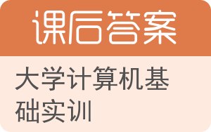 大学计算机基础实训答案 - 封面