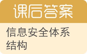 信息安全体系结构答案 - 封面