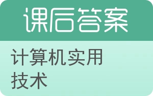 计算机实用技术答案 - 封面