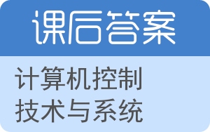 计算机控制技术与系统答案 - 封面