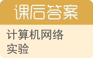 计算机网络实验答案 - 封面