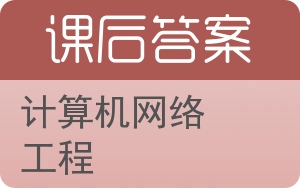 计算机网络工程答案 - 封面