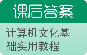 计算机文化基础实用教程答案 - 封面