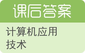 计算机应用技术答案 - 封面