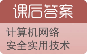 计算机网络安全实用技术答案 - 封面