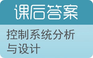 控制系统分析与设计答案 - 封面