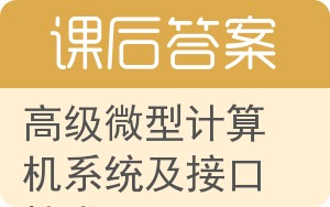 高级微型计算机系统及接口技术答案 - 封面