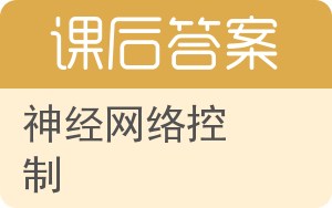 神经网络控制答案 - 封面