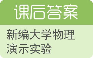 新编大学物理演示实验答案 - 封面