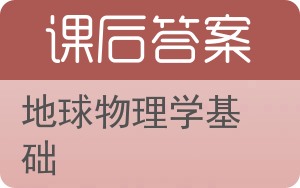 地球物理学基础答案 - 封面