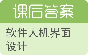软件人机界面设计答案 - 封面