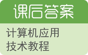 计算机应用技术教程答案 - 封面