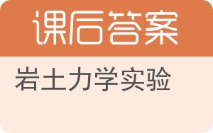 岩土力学实验答案 - 封面