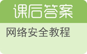 网络安全教程答案 - 封面