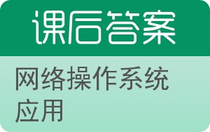 网络操作系统应用答案 - 封面