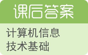 计算机信息技术基础答案 - 封面