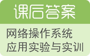 网络操作系统应用实验与实训答案 - 封面